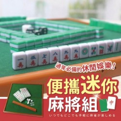 旅行 迷你麻雀 旅行 迷你麻雀