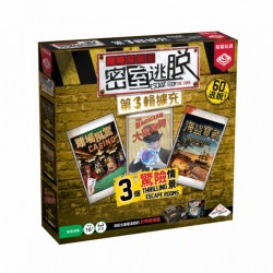 Escape Room the Game / 限時解鎖：密室逃脫 第3輯擴充(不含遊戲主機及鑰匙)