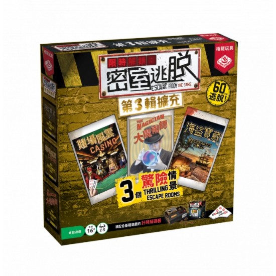 Escape Room the Game / 限時解鎖：密室逃脫 第3輯擴充(不含遊戲主機及鑰匙)