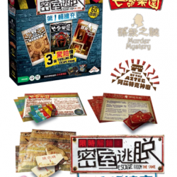 Escape Room the Game / 限時解鎖：密室逃脫 第1輯擴充(不含遊戲主機及鑰匙)