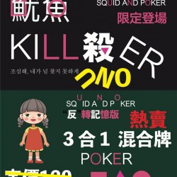 魷魚遊戲記憶牌 SQUID AND POKER 3合1 魷魚遊戲記憶牌 SQUID AND POKER 3合1