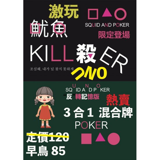 魷魚遊戲記憶牌 SQUID AND POKER 3合1