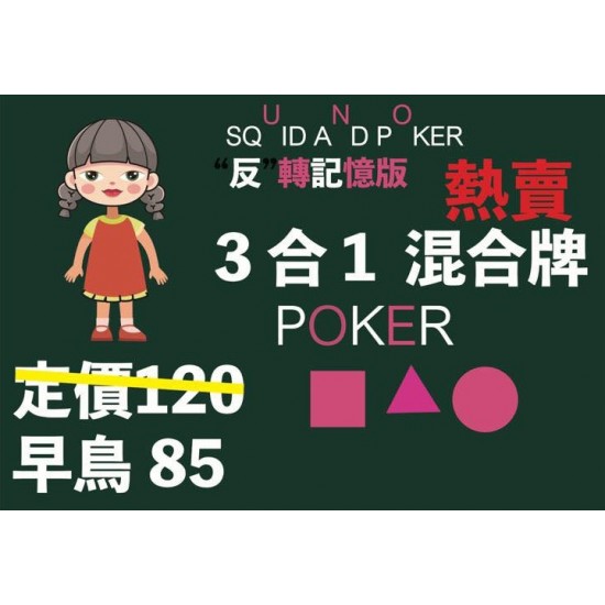 魷魚遊戲記憶牌 SQUID AND POKER 3合1