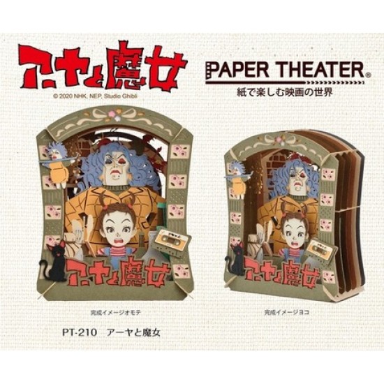 PAPER THEATER 安雅與魔女 場景紙模型