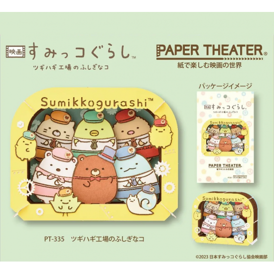 PAPER THEATER 角落生物 場景紙模型